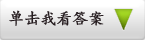单击我看效果
