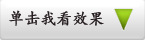单击我看效果