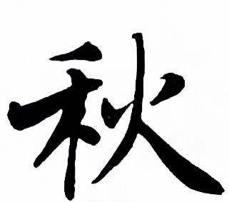 书法:秋