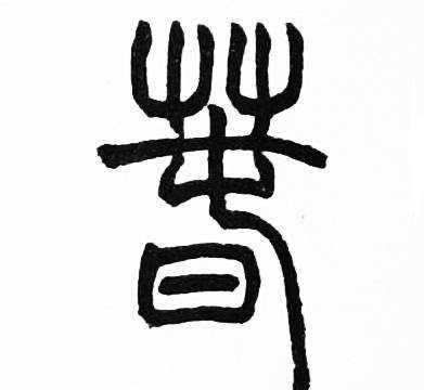 书法:春
