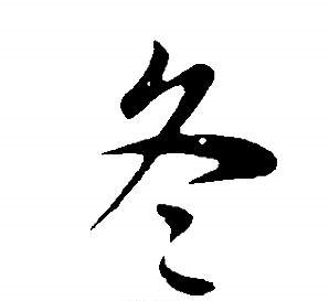书法:冬