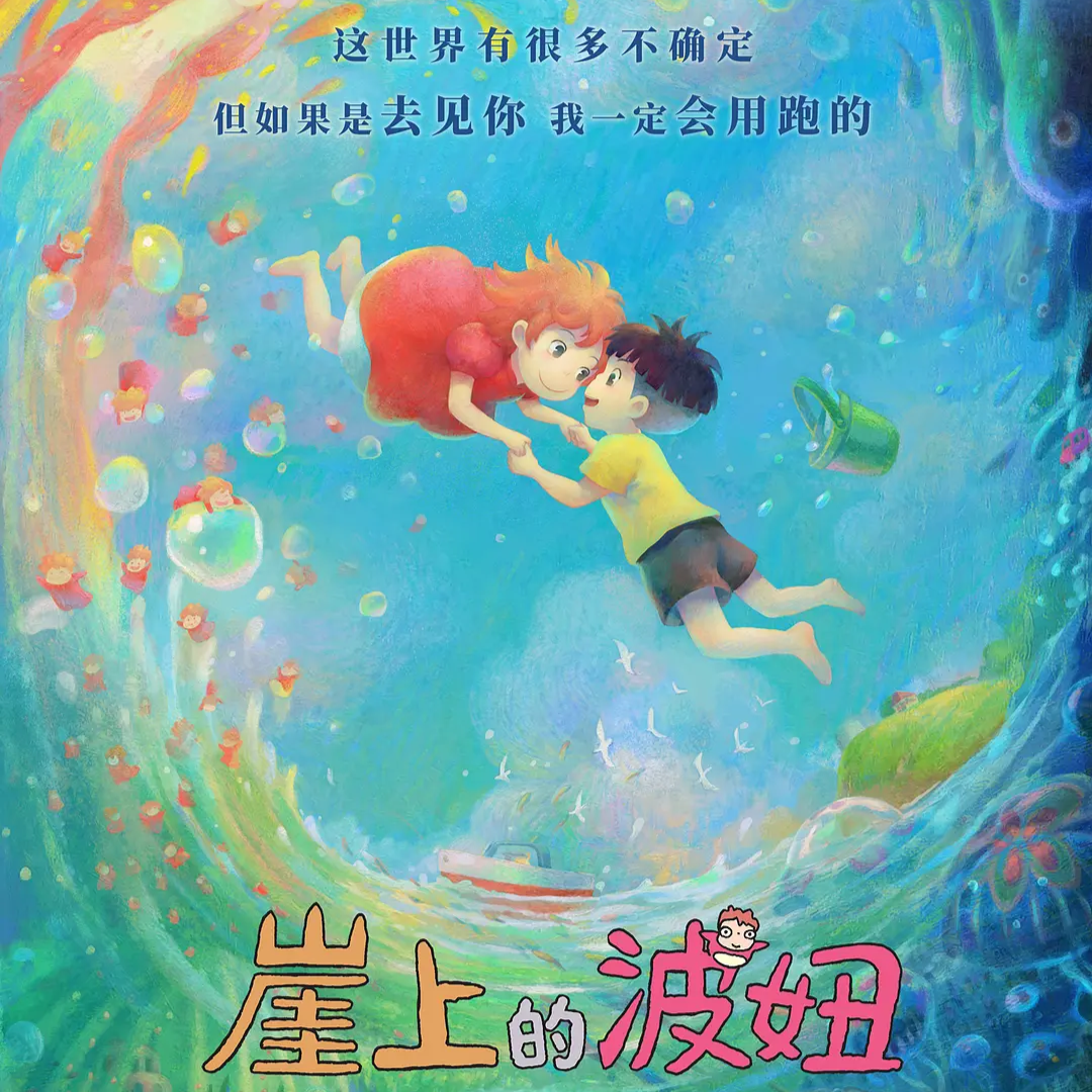 悬崖上的波妞