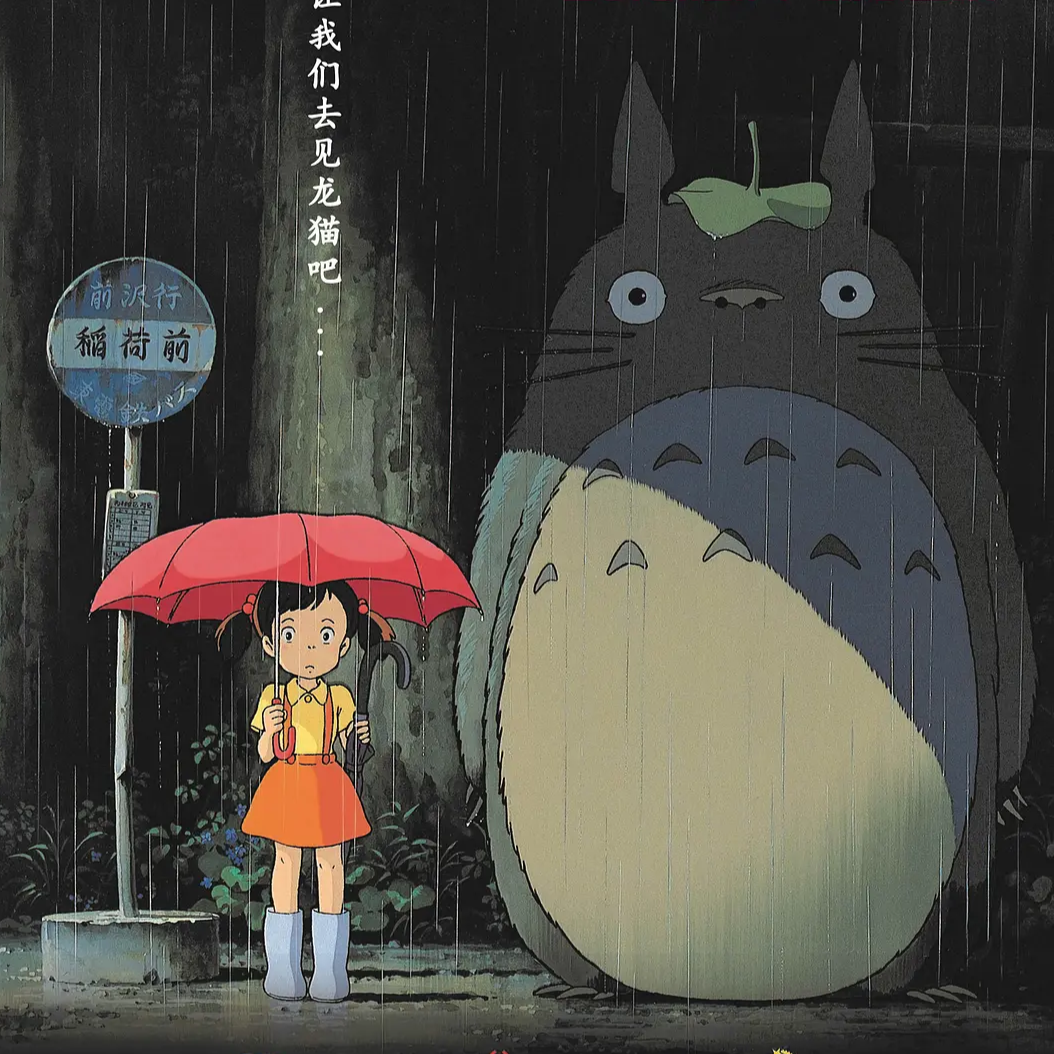 龙猫
